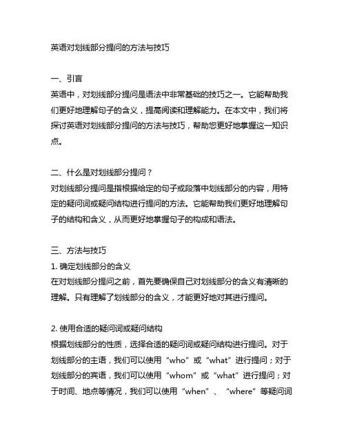 英语对划线部分提问的方法与技巧
