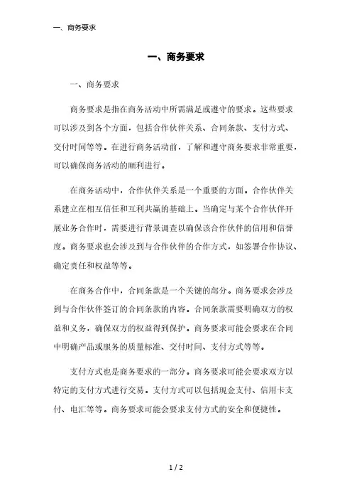 一、商务要求