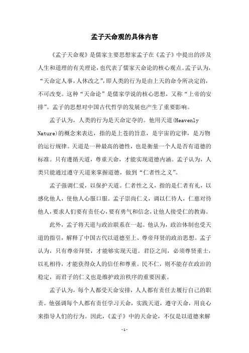 孟子天命观的具体内容
