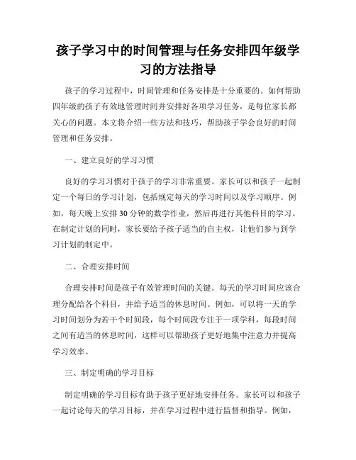 孩子学习中的时间管理与任务安排四年级学习的方法指导