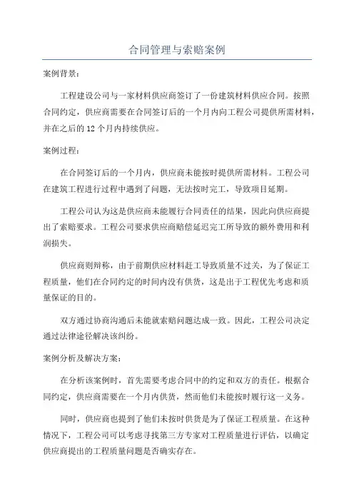 合同管理与索赔案例