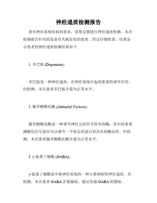 神经递质检测报告
