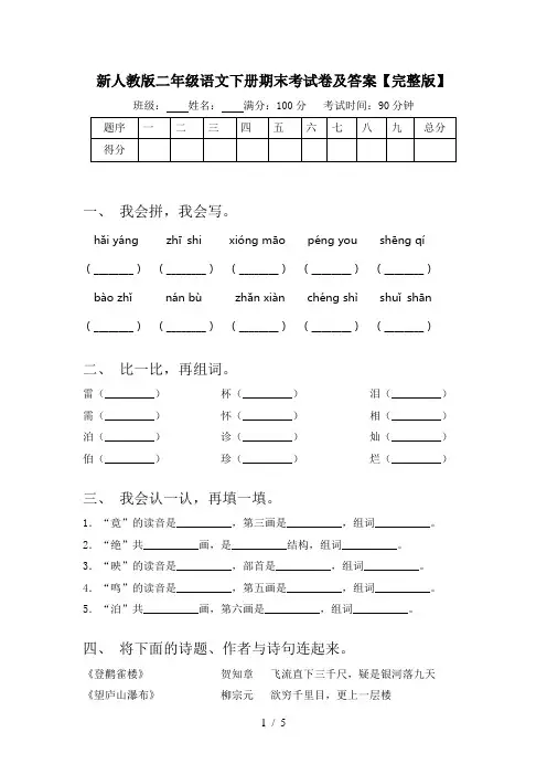 新人教版二年级语文下册期末考试卷及答案【完整版】