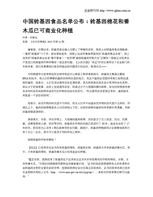 中国转基因食品名单公布：转基因棉花和番木瓜已可商业化种植
