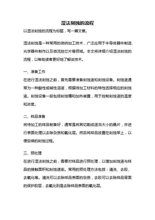 湿法刻蚀的流程
