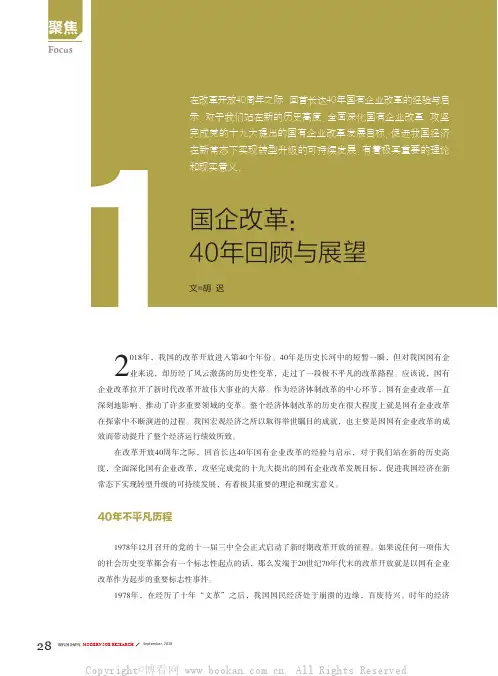 国企改革：40年回顾与展望