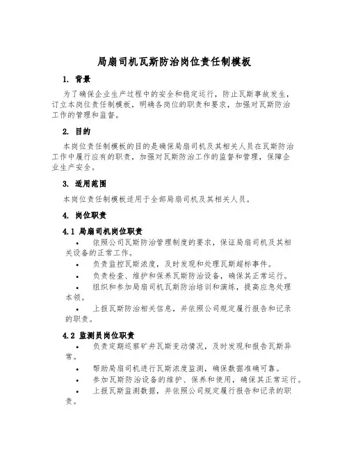 局扇司机瓦斯防治岗位责任制模板