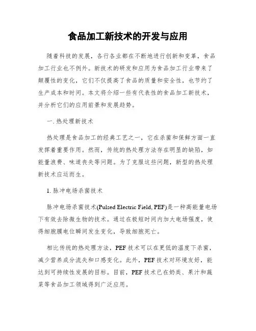 食品加工新技术的开发与应用