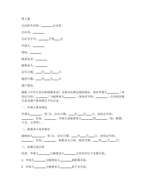遗产继承亲属关系公证书(3篇)