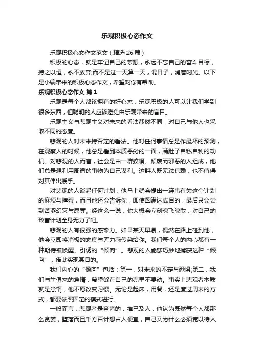 乐观积极心态作文范文（精选26篇）