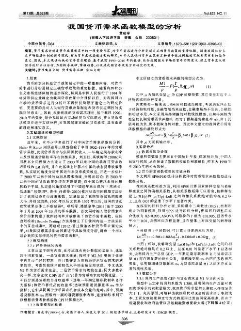 我国货币需求函数模型的分析