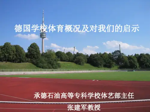 德国学校体育概况