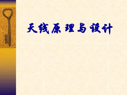 天线原理与设计讲义.ppt