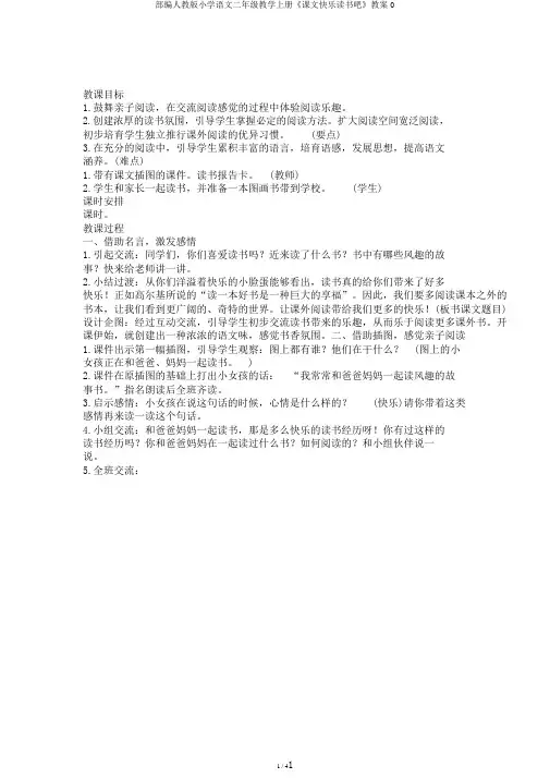 部编人教版小学语文二年级教学上册《课文快乐读书吧》教案0