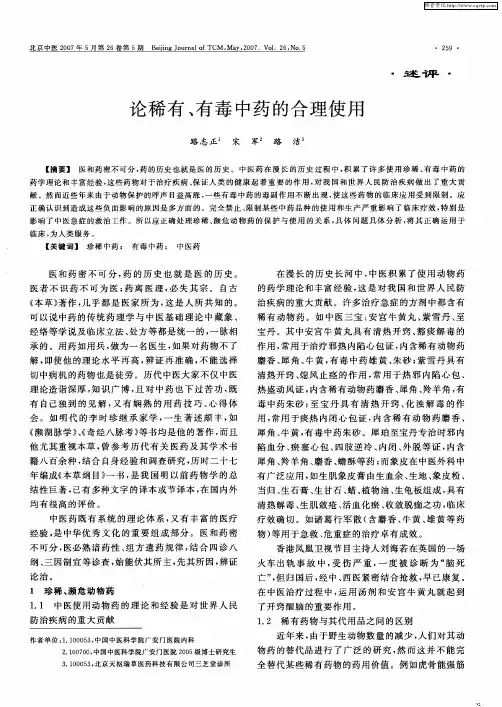 论稀有、有毒中药的合理使用