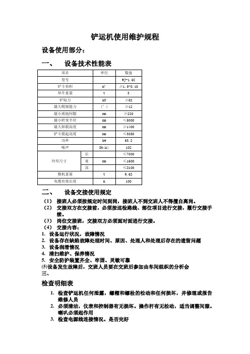 铲运机操作维护规程