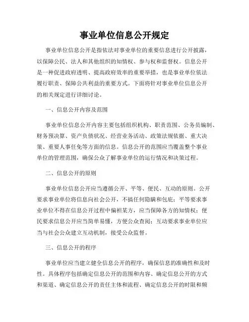 事业单位信息公开规定