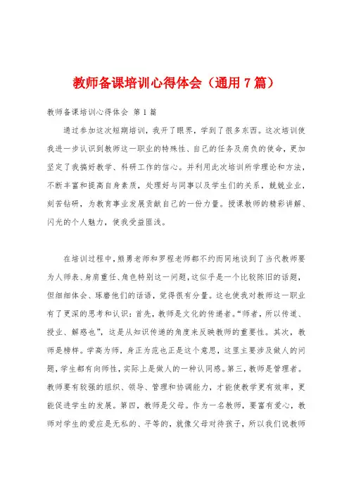 教师备课培训心得体会(通用7篇)