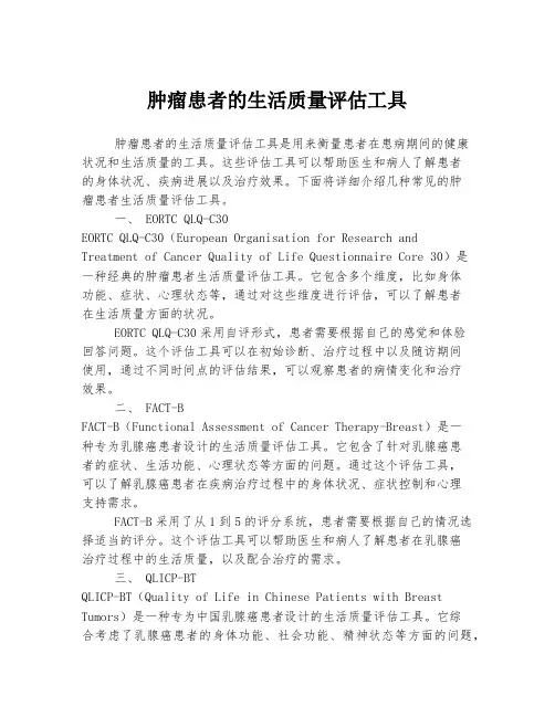 肿瘤患者的生活质量评估工具