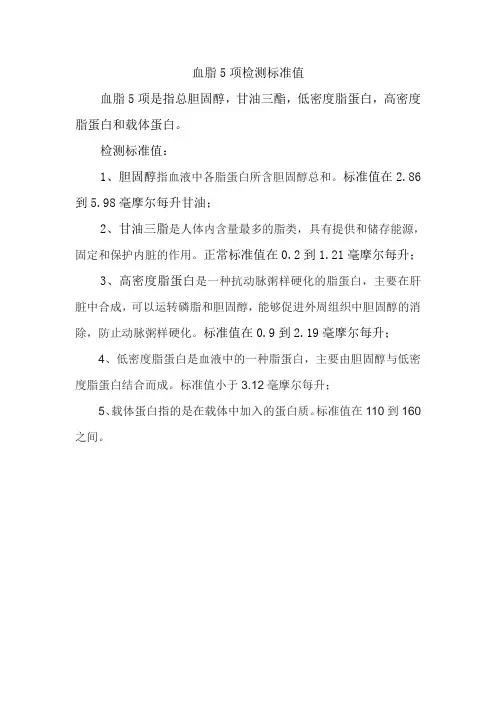血脂5项检测标准值
