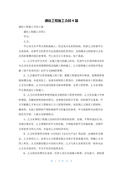 通信工程施工合同4篇