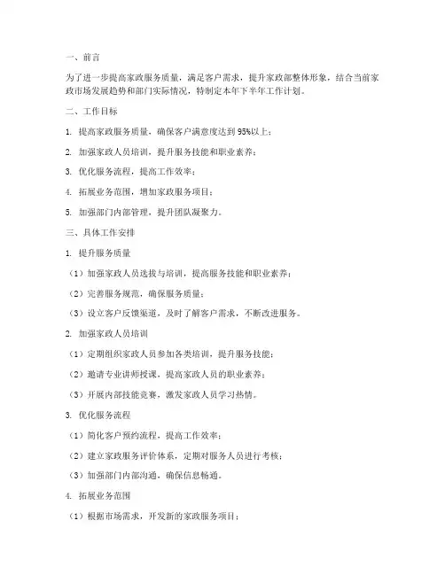 家政部下半年工作计划安排