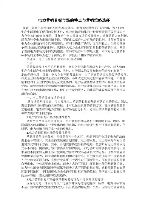 电力营销目标市场的特点与营销策略选择