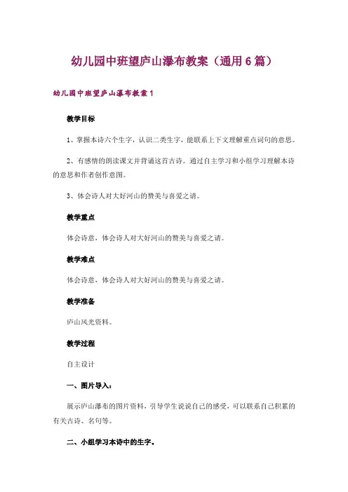 幼儿园中班望庐山瀑布教案(通用6篇)