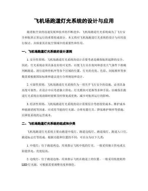飞机场跑道灯光系统的设计与应用