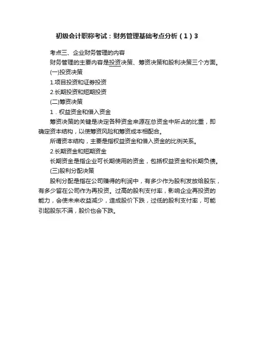 初级会计职称考试：财务管理基础考点分析（1）3
