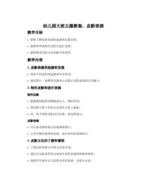 幼儿园大班主题教案：皮影表演