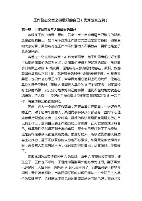 工作励志文章之做最好的自己（优秀范文五篇）