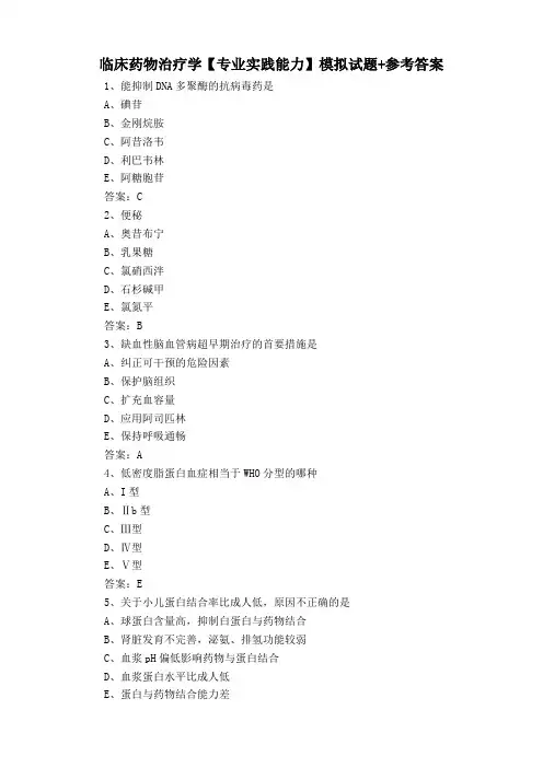 临床药物治疗学【专业实践能力】模拟试题+参考答案