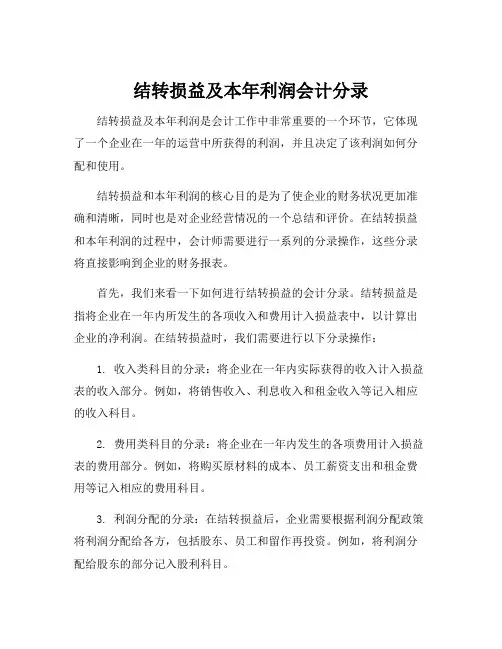 结转损益及本年利润会计分录