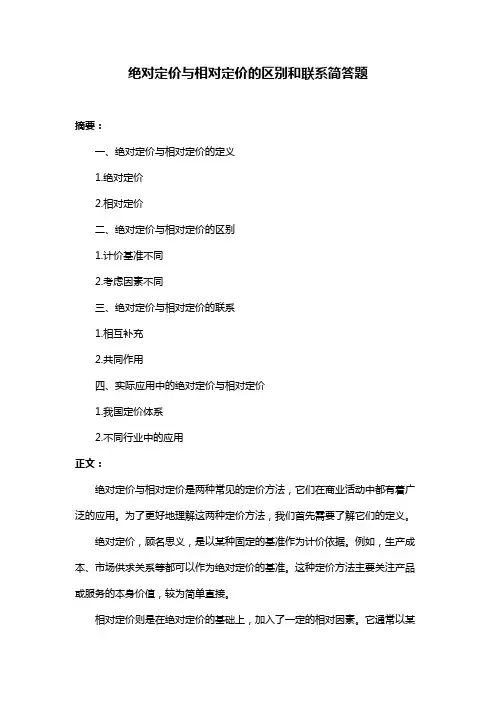 绝对定价与相对定价的区别和联系简答题
