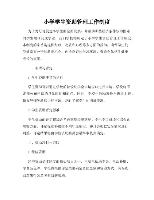 小学学生资助管理工作制度