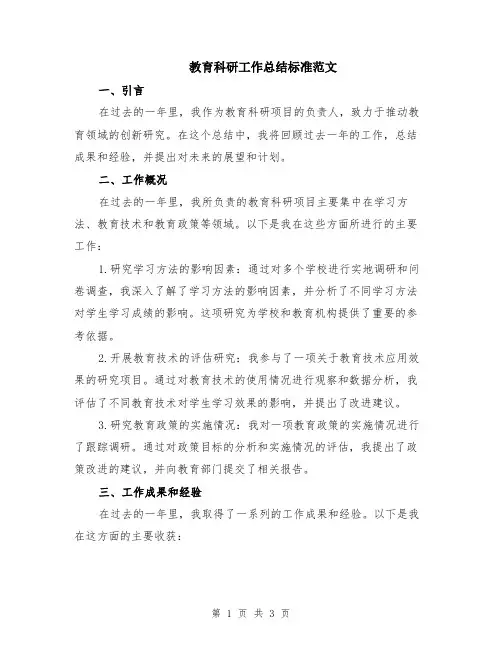教育科研工作总结标准范文