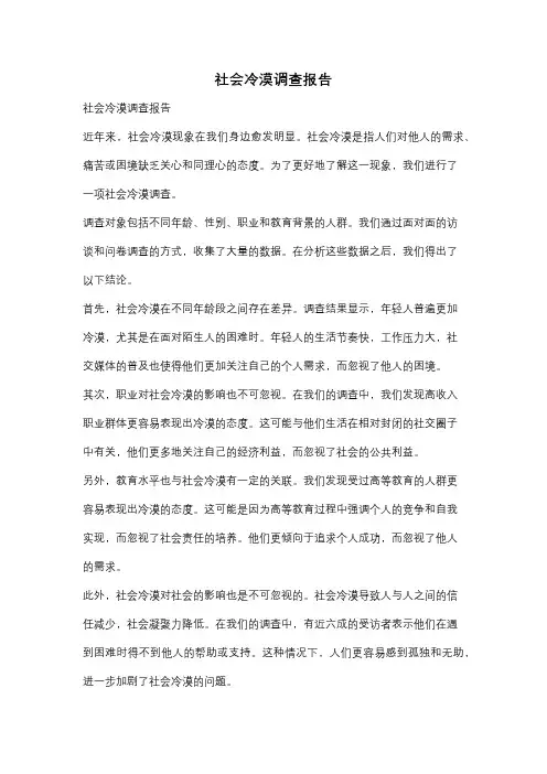 社会冷漠调查报告