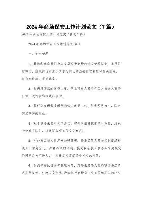 2024年商场保安工作计划范文(7篇)