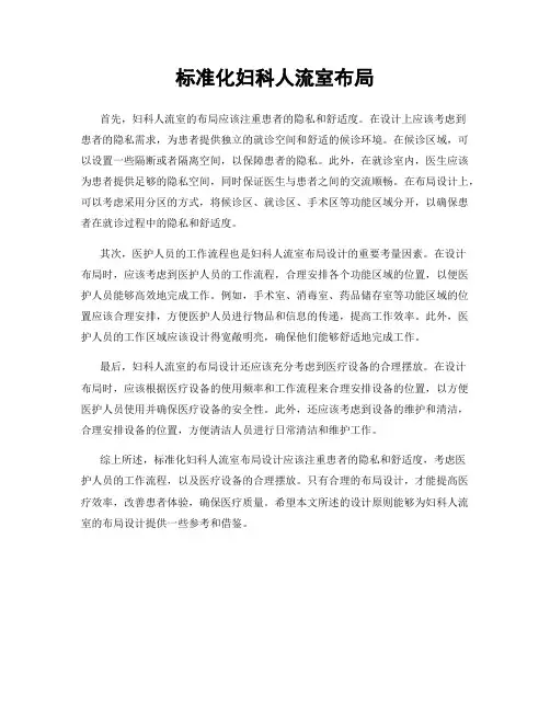 标准化妇科人流室布局