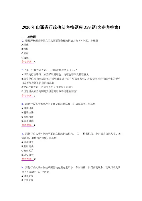 最新版精编2020年行政执法模拟考试358题(含标准答案)