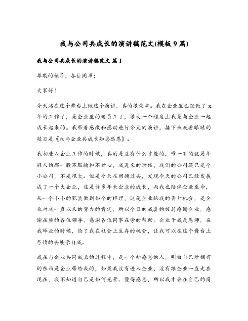 我与公司共成长的演讲稿范文(模板9篇)