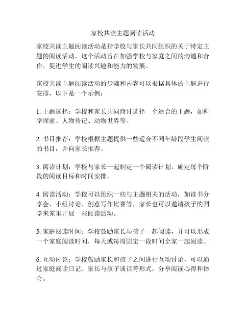 家校共读主题阅读活动