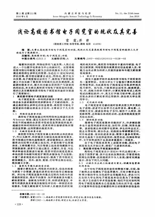 浅论高校图书馆电子阅览室的现状及其完善
