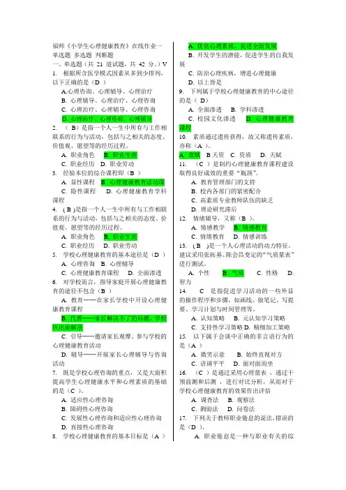 福师2016秋《小学生心理健康教育》在线作业答案(最全满分题库)