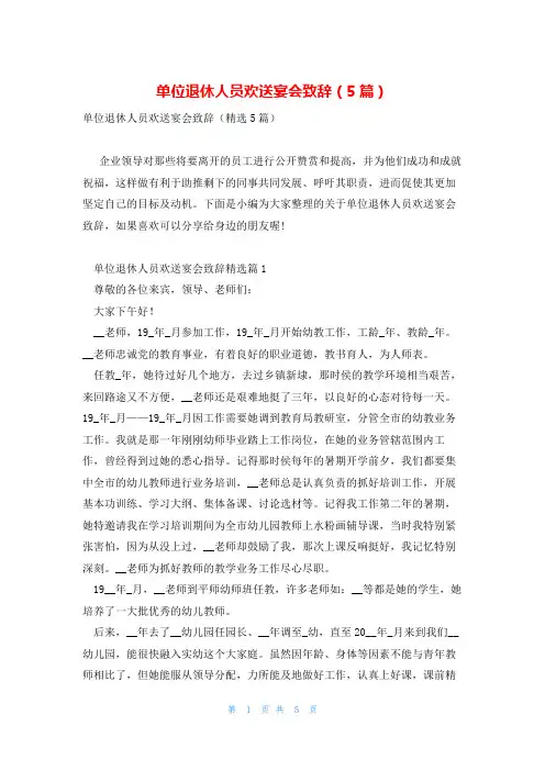 单位退休人员欢送宴会致辞(5篇)