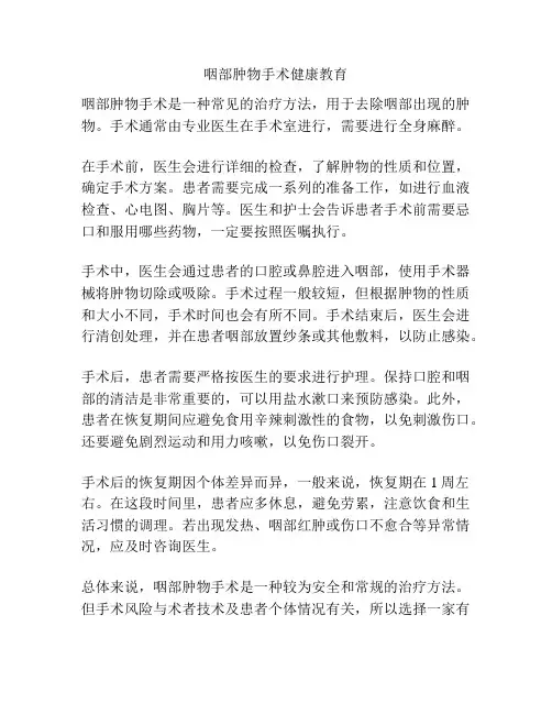 咽部肿物手术健康教育
