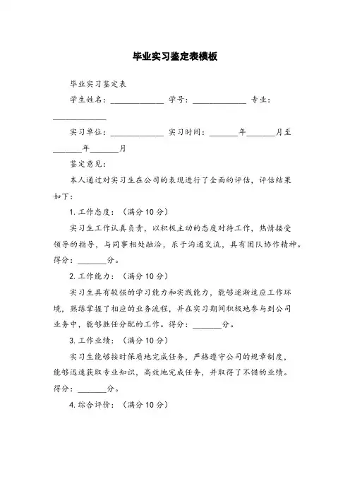 毕业实习鉴定表模板