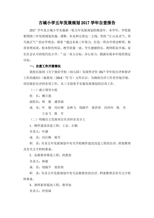 古城小学五年发展规划2017学年自查报告