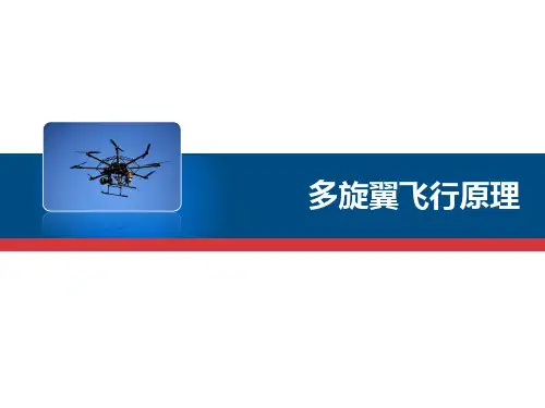 多旋翼飞行原理(改)